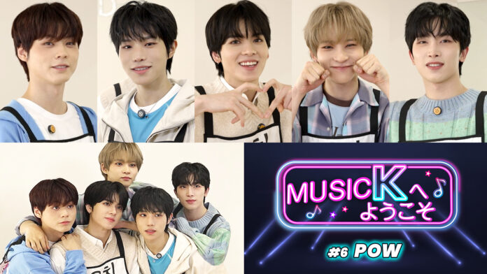 K-POPアイドルたちの知られざる日常とは!?話題沸騰中のバラエティ「Music Kへようこそ！」“POW編”が、Prime VideoのK-POP専門チャンネル「Music K」にて配信開始！のメイン画像