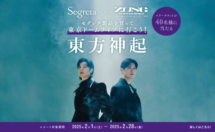 Segreta（セグレタ）×東方神起タイアップ第2弾！2月1日より、ライブチケットが当たるキャンペーンスタートのメイン画像