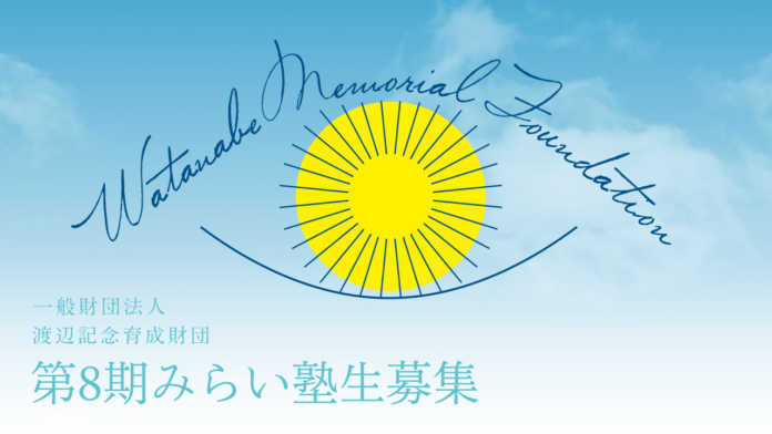 第8期みらい塾生の募集を開始！常識に縛られることのない自由な発想と、新しいものを生み出したいという強い熱意のある【新たな才能】との出会いを求めています。のメイン画像