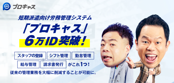 短期派遣向け労務管理システム「プロキャス」の利用ユーザー数が6万人を突破！さらにイメージキャラクターのダイアンが各コンテンツに順次登場のメイン画像