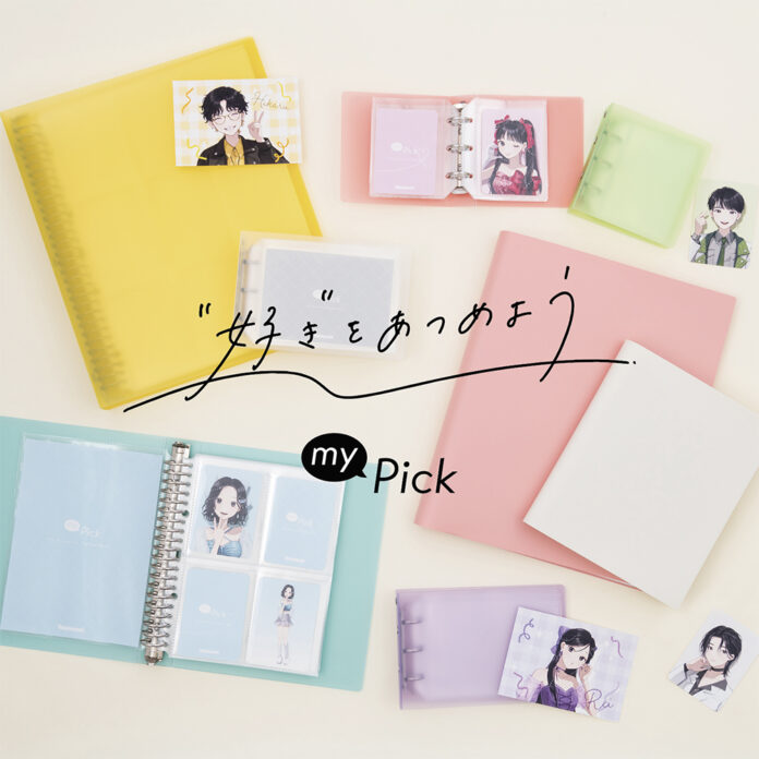 “好き”をあつめよう　推し活グッズ収納用品「my Pick」シリーズ新登場のメイン画像