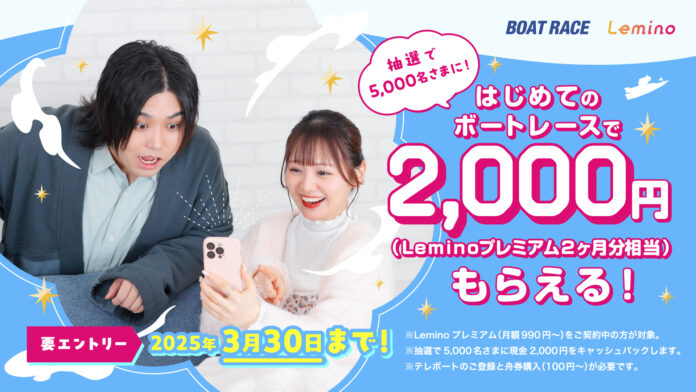BOATRACE & Lemino　お得な大型キャンペーンが始動！現金2,000円が抽選で5,000名様にあたる！のメイン画像