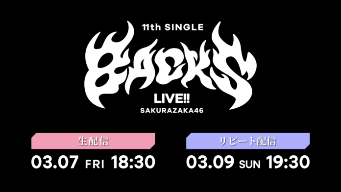 櫻坂46「11th Single BACKS LIVE!!」3月7日（金）にLeminoで生配信決定！のメイン画像