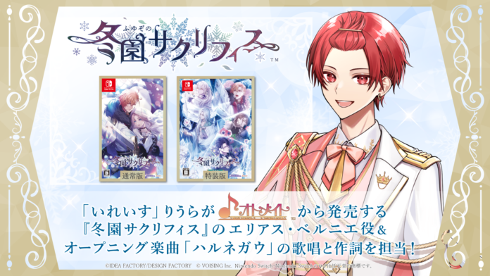「いれいす」メンバー・りうらが出演！オトメイト新作ゲーム【「冬園サクリフィス」】本日発売！のメイン画像