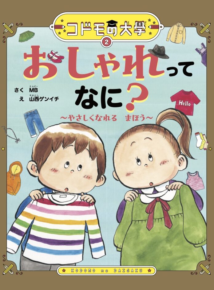 ベストセラー作家MB氏の初の絵本『コドモの大學　おしゃれってなに？』がAmazonランキング絵本・児童書部門の1位に！！（2025年2月6日調べ）のメイン画像