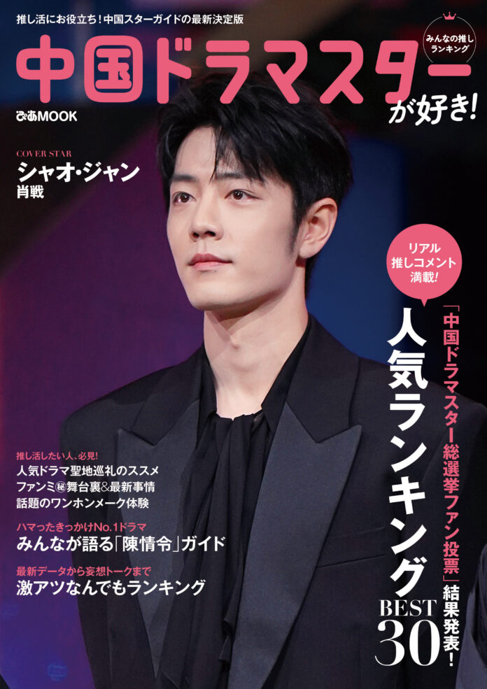 【本日発売】表紙はシャオ・ジャン(肖戦)　「中国ドラマスターが好き！みんなの推しランキング」が本日発売！　気になる誌面を一部公開します！のメイン画像