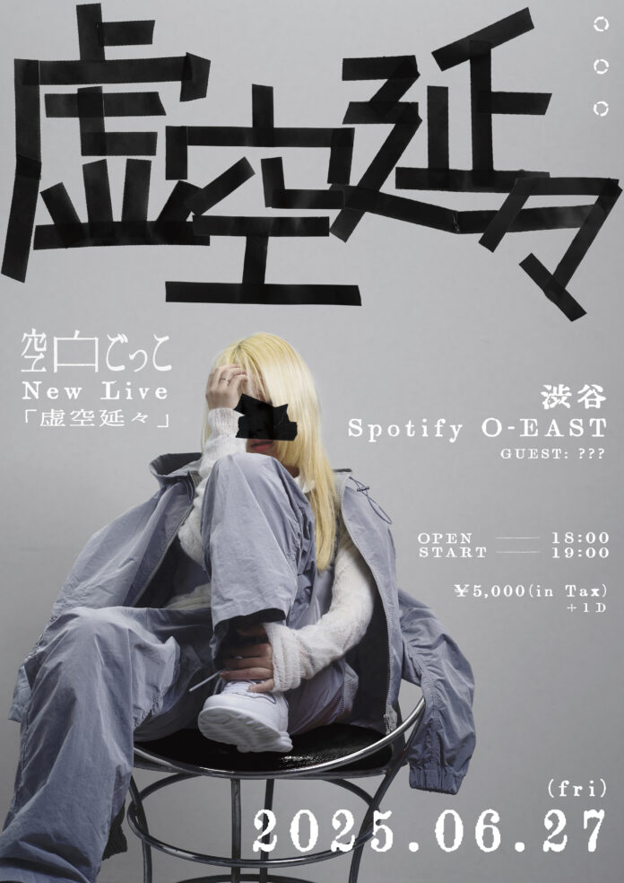 空白ごっこ キャリア最大規模のステージ２０２５年６月２７日（金）Spotify O-EAST『虚空延々』が開催決定！のメイン画像