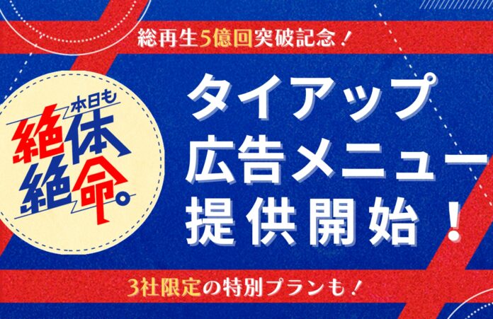 QREATION、縦型ショートコントアカウント「本日も絶体絶命。」タイアップ広告を提供開始！のメイン画像