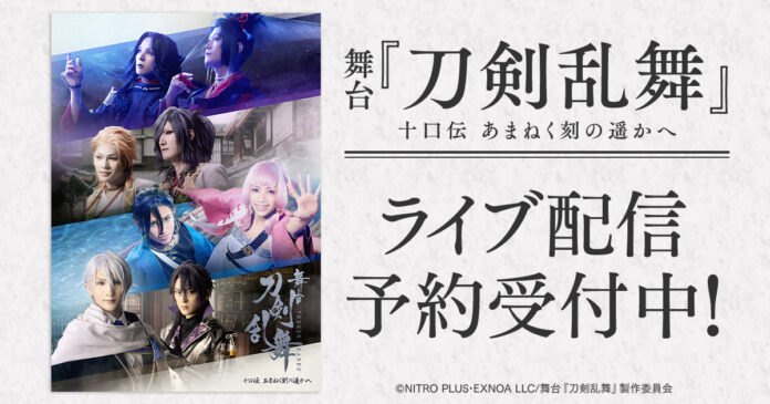 舞台『刀剣乱舞』十口伝 あまねく刻の遥かへ　DMM TVでライブ配信決定！のメイン画像