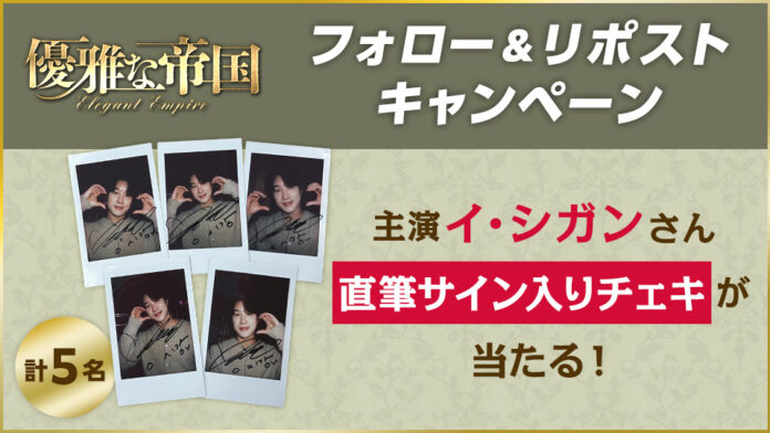 【ＢＳ日テレ】好評放送中！韓国ドラマ「優雅な帝国」主演のイ・シガン「Talk＆Live2025年春」開催記念！直筆サイン入りチェキを５名様にプレゼント！！のメイン画像