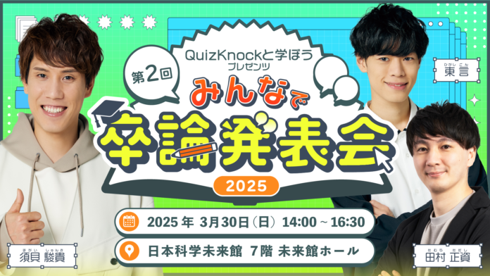 知的エンタメ集団QuizKnockがおくる「QuizKnockと学ぼうプレゼンツ 第2回 みんなで卒論発表会」が今年も開催決定！　日本科学未来館 7階 未来館ホールにて3月30日（日）開催のメイン画像