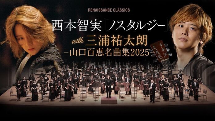 山口百恵作品オーケストラ公演『ノスタルジー』（新制作版）の今夏開催が決定！のメイン画像