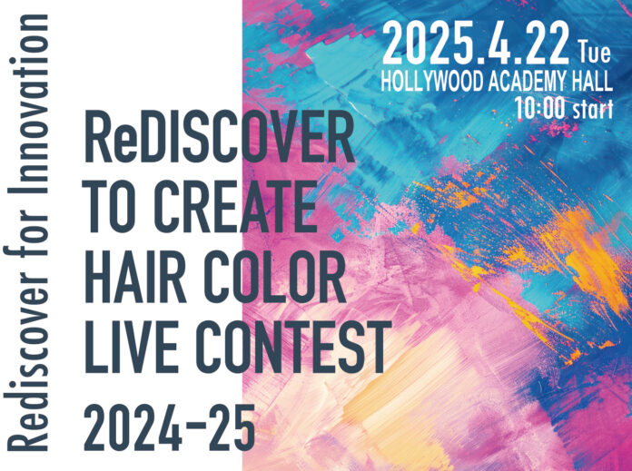 「Rediscover for Innovation～未来のヘアカラーへの挑戦～」これからの時代を担うヘアカラリストが生まれるヘアカラーライブコンテスト開催。のメイン画像