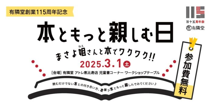 3月1日(土)は「まさよ姐さん」と本でワクワク！！有隣堂 アトレ恵比寿店で「本ともっと親しむ日」イベント 開催のメイン画像