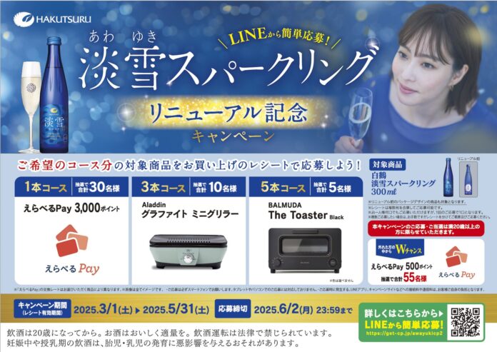 「白鶴 淡雪スパークリング リニューアル記念キャンペーン」3月1日から実施！のメイン画像