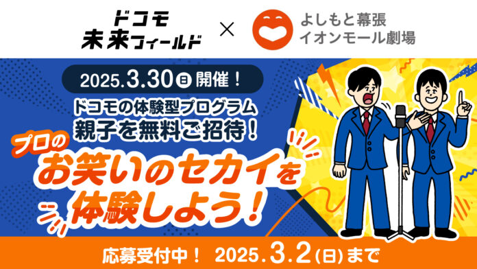 プロのお笑いの世界を体験しよう！「ドコモ未来フィールド×よしもと幕張イオンモール劇場」参加者募集を開始のメイン画像