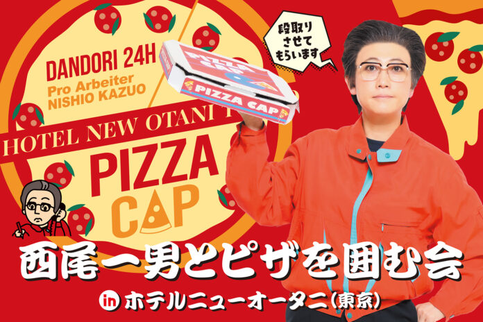 今年も段取りさせてもらいます！「西尾一男とピザを囲む会inホテルニューオータニ（東京）」をGWに開催決定のメイン画像