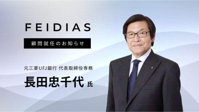 【株式会社FEIDIAS】元三菱UFJ 銀行 代表取締役専務・長田忠千代氏が顧問就任、成長戦略を加速のメイン画像