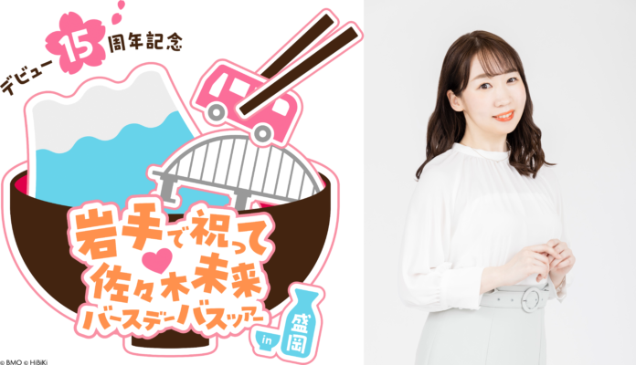 盛岡出身の声優 佐々木未来と巡る盛岡1泊2日の旅♪デビュー15周年&バースデー記念バスツアー 開催！プレスリリース限定！本人からのコメントが到着！！のメイン画像