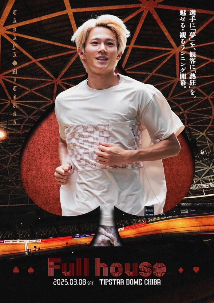 三津家貴也がオーガナイザーを務める世界初の「魅せる」「観る」陸上ランニングイベント「Full house（フルハウス）」開幕。チケット絶賛販売中！のメイン画像
