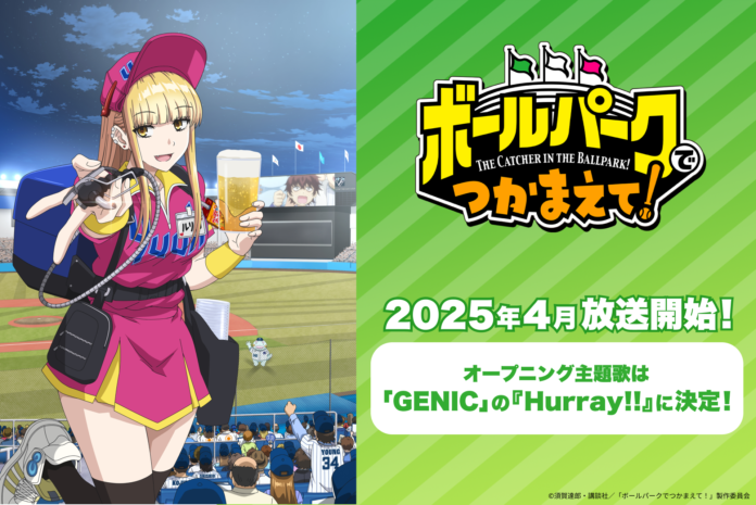 2025年4月放送開始のTVアニメ『ボールパークでつかまえて！』、オープニング主題歌は男女7人組ダンス&ボーカルグループ「GENIC」の『Hurray!!』に決定！のメイン画像