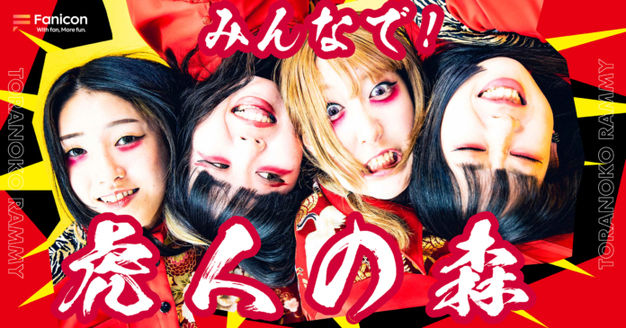 4人組ガールズバンド「虎の子ラミー」がFanicon(ファニコン)にて公式ファンクラブ【みんなで！虎人の森】をオープン！のメイン画像