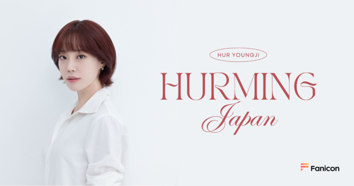 KARA ヨンジ (HUR YOUNG JI) が日本公式ファンクラブ【HURMING JAPAN】をFanicon (ファニコン) にてオープン！のメイン画像