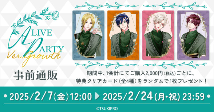 土岐隼一、山谷祥生、山下大輝、寺島惇太出演ALIVE PARTY Ver.Growthキャラクタービジュアル＆グッズ情報公開！のメイン画像
