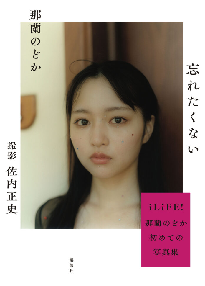 iLiFE!・那蘭のどか 1st写真集『忘れたくない』表紙解禁！発売記念イベント当日券の販売も決定！のメイン画像