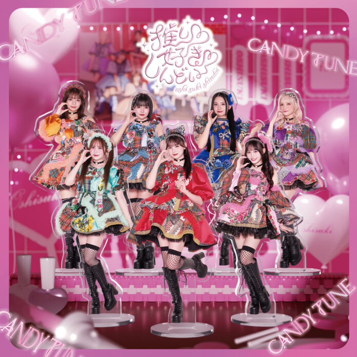 CANDY TUNE、2ndシングルCD『推し♡好き♡しんどい』の詳細＆ジャケット公開！ さらにTikTok音楽チャートで1位を獲得した「倍倍FIGHT!」MVティザー映像も解禁のメイン画像