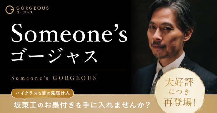 【坂東工氏が再登場】「Someone'sゴージャス」企画第六弾を実施！著名人からのお墨付きバッジでマッチ率160%！のメイン画像