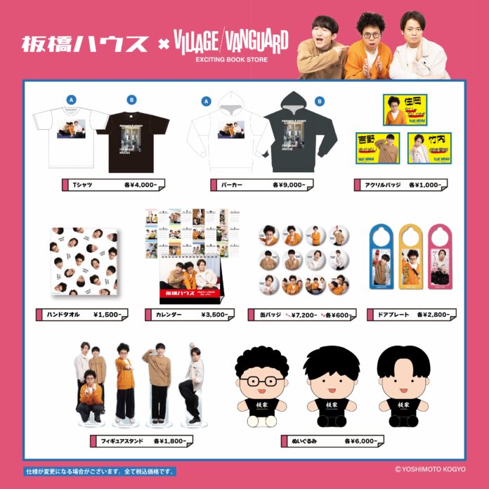 【板橋ハウス×ヴィレッジヴァンガード】ヴィレッジヴァンガードコラボグッズ第四弾発売決定！のメイン画像