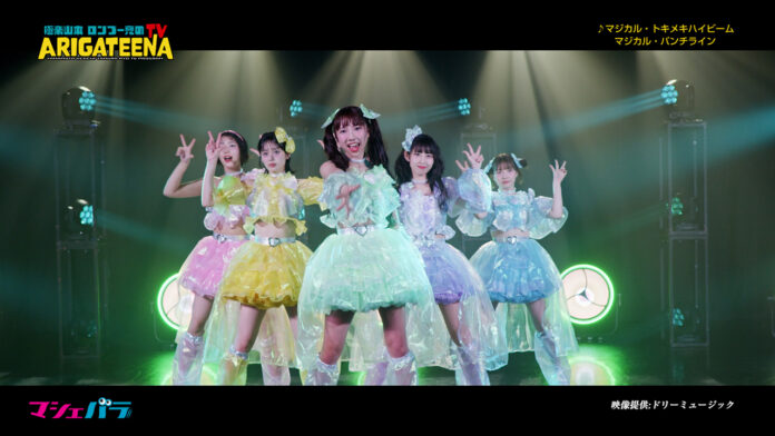 マジカル・パンチラインの楽曲「マジカル・トキメキハイビーム」とメンバーのコメントを収録したムービーを公開のメイン画像