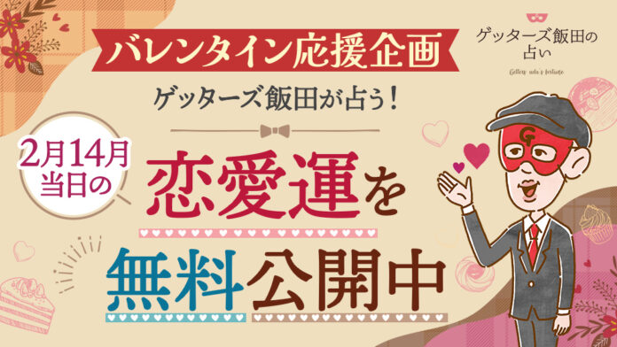 【バレンタイン特別企画】2月14日の恋愛運をゲッターズ飯田の占いで無料診断！のメイン画像
