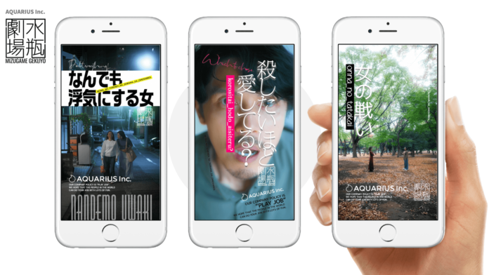 動画制作会社アクエリアスによる縦型ドラマ「水瓶劇場」配信スタートのお知らせ。のメイン画像