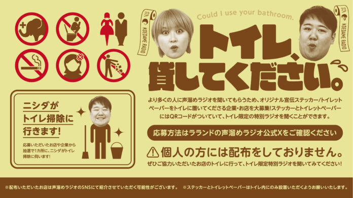 GERA「ラランドの声溜めラジオ」発の企画「トイレ、貸してください」。トイレ限定ラジオが聴けるオリジナルステッカー/トイレットペーパーを置いてくれるお店と企業を募集。抽選でニシダがトイレ掃除に。のメイン画像