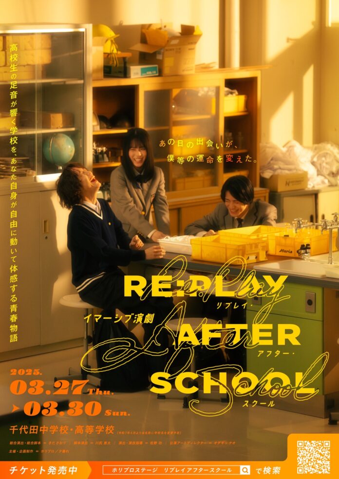 【チケット発売中】実際の校舎内を歩きながら“体験する”イマーシブ演劇『RE:PLAY AFTER SCHOOL』#放課後リプレイ を徹底解説！【きださおり×ホリプロ】のメイン画像