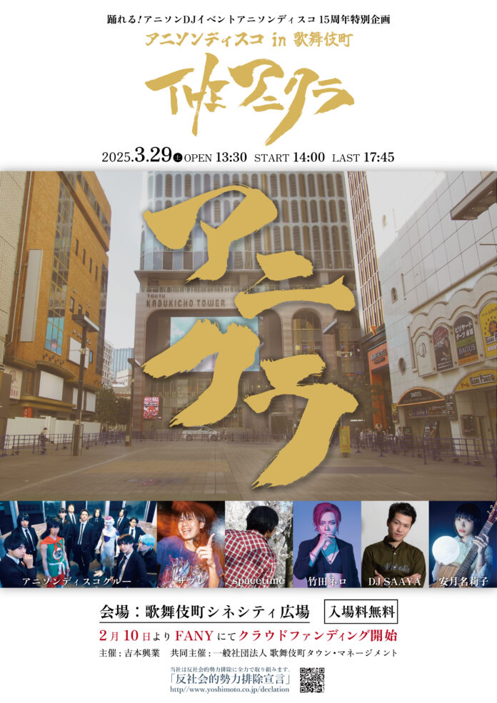 BANBANBAN主宰！踊れる！「アニソンDJイベントアニソンディスコ」　15周年特別企画アニソンディスコ in 歌舞伎町～THE アニクラ～のメイン画像