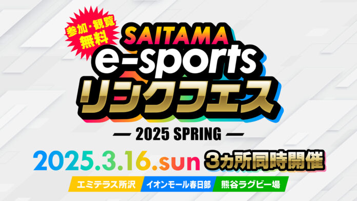 【埼玉県】3月16日(日)「SAITAMA e-sportsリンクフェス 2025 Spring」～誰もが楽しめるeスポーツイベントを所沢、春日部、熊谷の3会場で同時開催！～のメイン画像