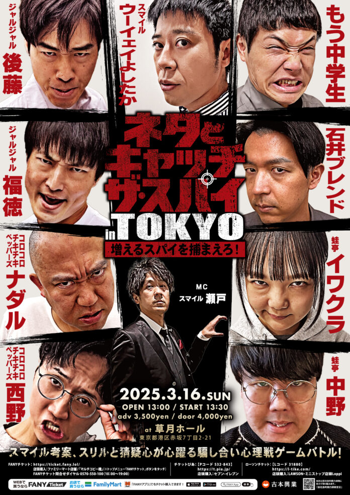 初の東京進出！ よしもと祇園花月発の人気コーナーライブ「ネタとキャッチザスパイ in TOKYO ～増えるスパイを捕まえろ!～」2月22日(土)10:00よりFANYチケットにて一般販売開始！のメイン画像