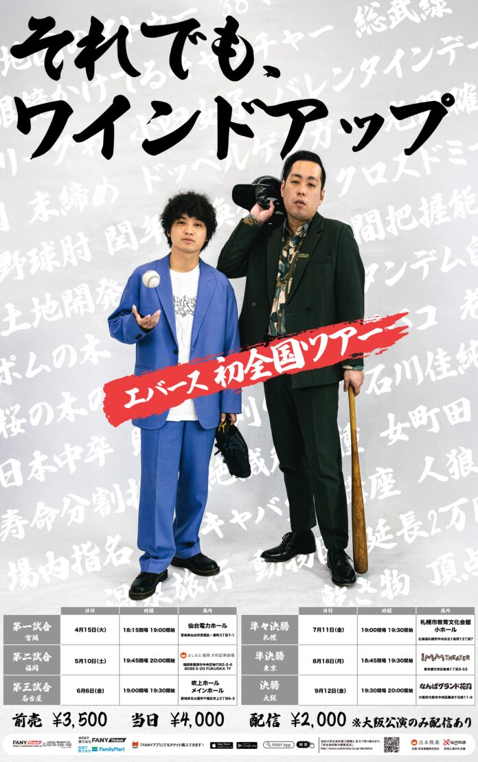 エバース結成10年目を迎えての初全国ツアー開催決定!!「それでも、ワインドアップ」【全国6会場の単独ライブツアー開催のお知らせ】のメイン画像