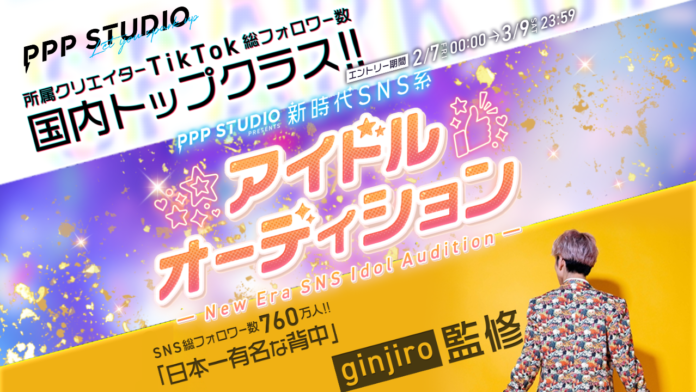SNS総フォロワー760万人「ginjiro」×クリエイター事務所PPP STUDIO、次世代SNS系アイドルオーディション実施！のメイン画像