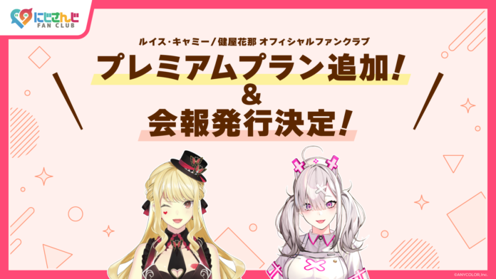 「にじさんじ FAN CLUB」ルイス・キャミー、健屋花那 新プラン追加 & 3月号会報発行！ & 会員証発送受け付け開始！のメイン画像