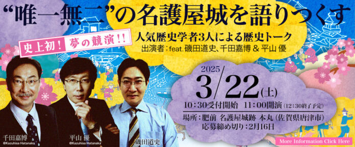 人気歴史学者、肥前名護屋城に大集結！磯田道史氏・千田嘉博氏・平山優氏が至宝・肥前名護屋城跡を語り尽くします！！のメイン画像