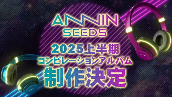 Activ8 × ASOBISYSTEM共同プロダクション「ANNIN」所属タレントによるコンピレーションアルバムの制作を決定のメイン画像