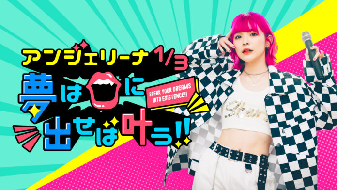 TBSラジオ『アンジェリーナ1/3 夢は口に出せば叶う!!』2月7日(金)20時からTikTok Liveで傑作選を18時間配信！のメイン画像