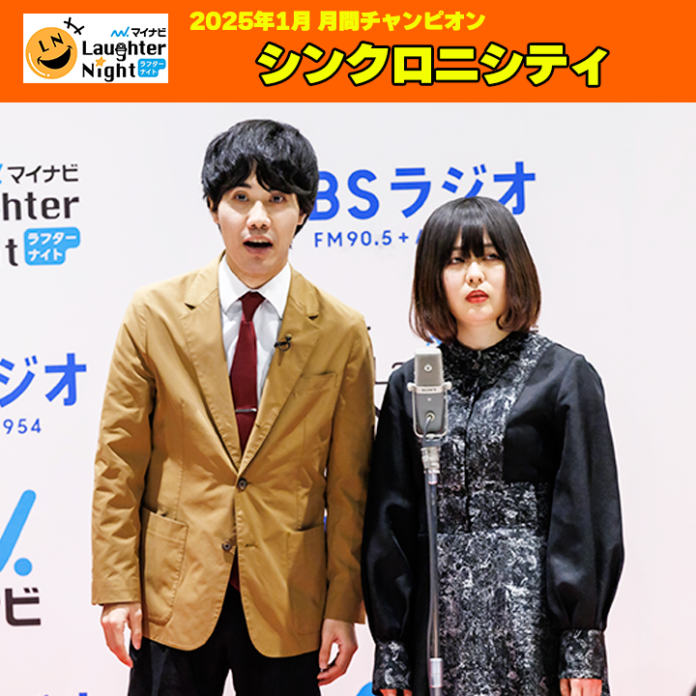 若手芸人発掘番組「マイナビLaughter Night」2025年1月の月間チャンピオンは…　シンクロニシティ ！のメイン画像