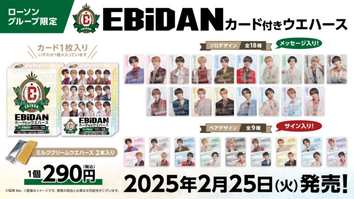 EBiDANグループとして初となる『EBiDAN カード付きウエハース』＆カプセルトイ『EBiDAN PVCチャーム』が2025年2月25日(火)より順次発売開始！のメイン画像
