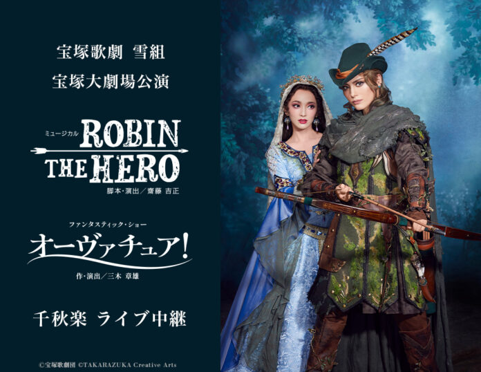 宝塚歌劇　雪組宝塚大劇場公演『ROBIN THE HERO』『オーヴァチュア！』千秋楽ライブ中継 開催決定！のメイン画像