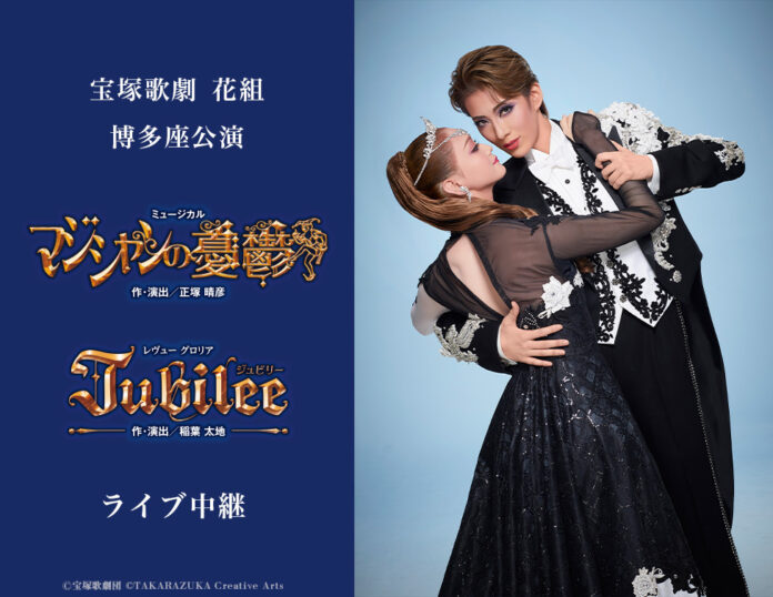 宝塚歌劇　花組博多座公演『マジシャンの憂鬱』『Jubilee（ジュビリー）』ライブ中継開催決定！のメイン画像